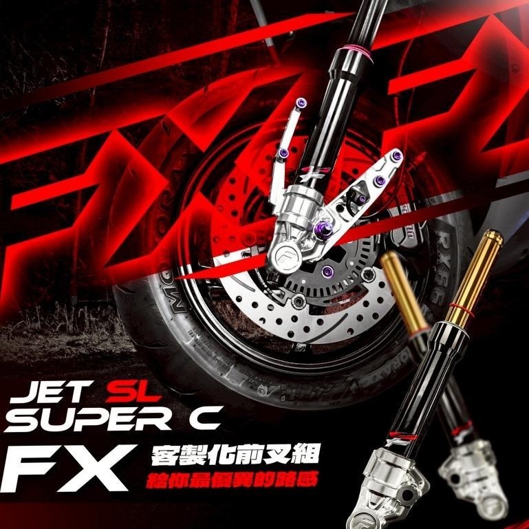 🚀59 FIFTYNINE🚀 FX優化前叉組 避震器 JET車系 B8R車系 六代戰 七代戰 舒適 耐用 強化升級-細節圖2
