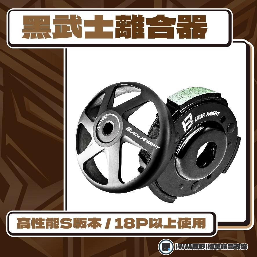 【💎黑武士後組💎】改缸用後組 GY6車系 碗公離合器組 高性能 耐用 耐操 CNC碗公 SL  DRG 大樂 SMAX-細節圖2