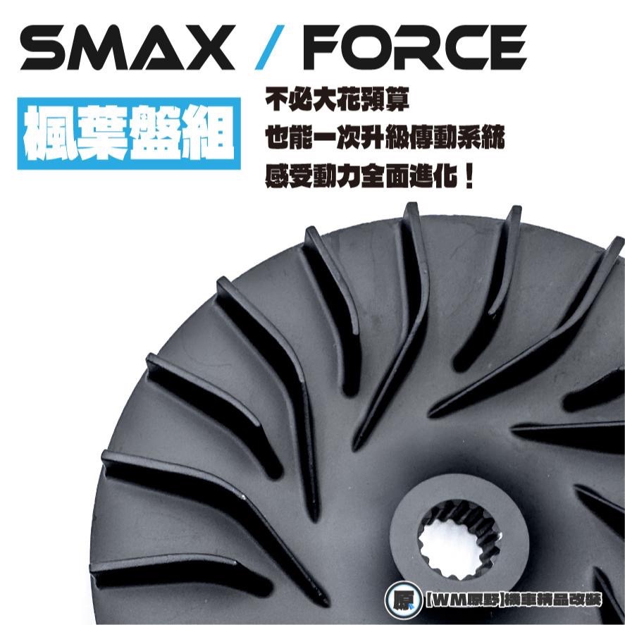 【工廠釋出】競技版五件套裝傳動組🔥SMAX FORCE 前組傳動 普利盤 傳動 前組 傳動前組-細節圖2