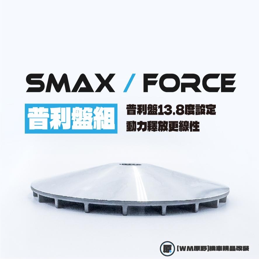 【工廠釋出】競技版五件套裝傳動組🔥SMAX FORCE 前組傳動 普利盤 傳動 前組 傳動前組-細節圖5