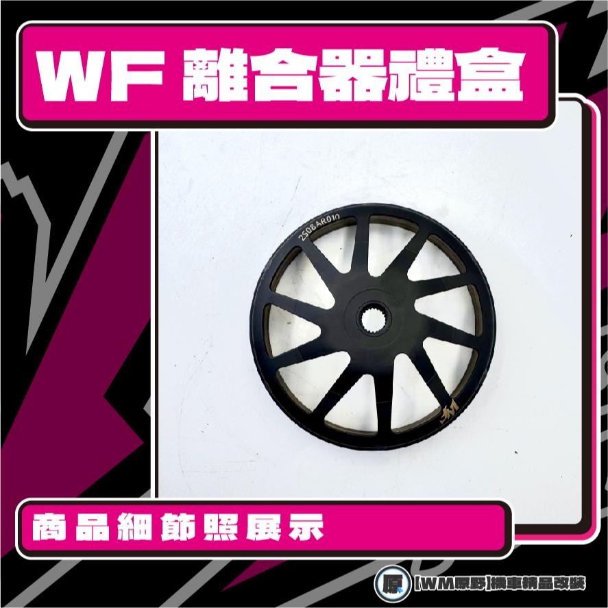 【原野WF傳動🎀】JR離合器碗公組 傳動後組 動力輸出 扭力 有感提升 馬力 碗公 離合器 迪奧-細節圖3