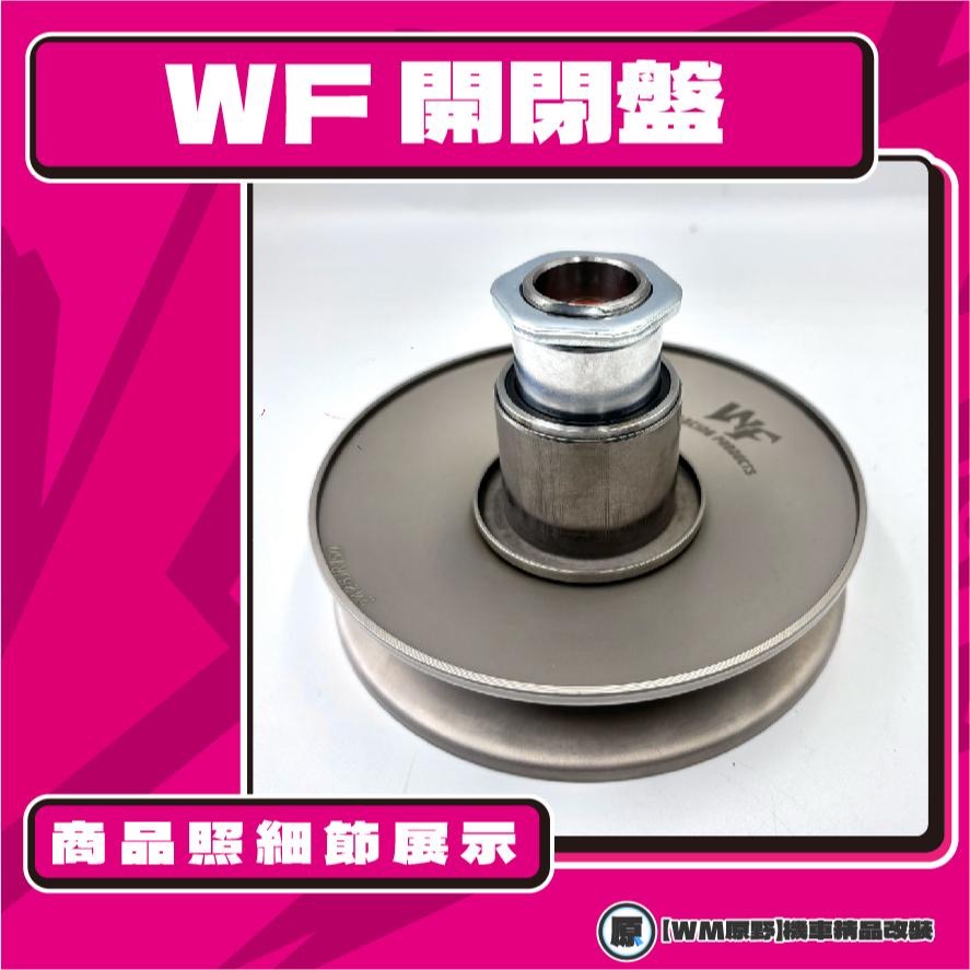 【原野WF傳動🎀】CUXI 115鐵製開閉盤  改裝 開閉盤 拉行程 傳動組 開閉盤 CUXI 115 QC-細節圖2