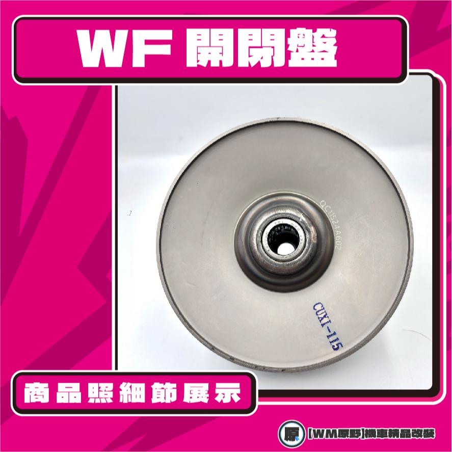 【原野WF傳動🎀】CUXI 115鐵製開閉盤  改裝 開閉盤 拉行程 傳動組 開閉盤 CUXI 115 QC-細節圖3
