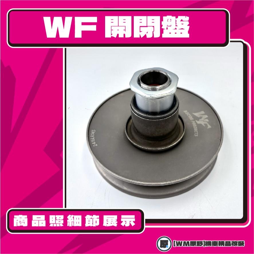 【原野WF傳動🎀】RX鐵製開閉盤  改裝 開閉盤 拉行程 傳動組 開閉盤 SYM 三陽 RX110-細節圖2