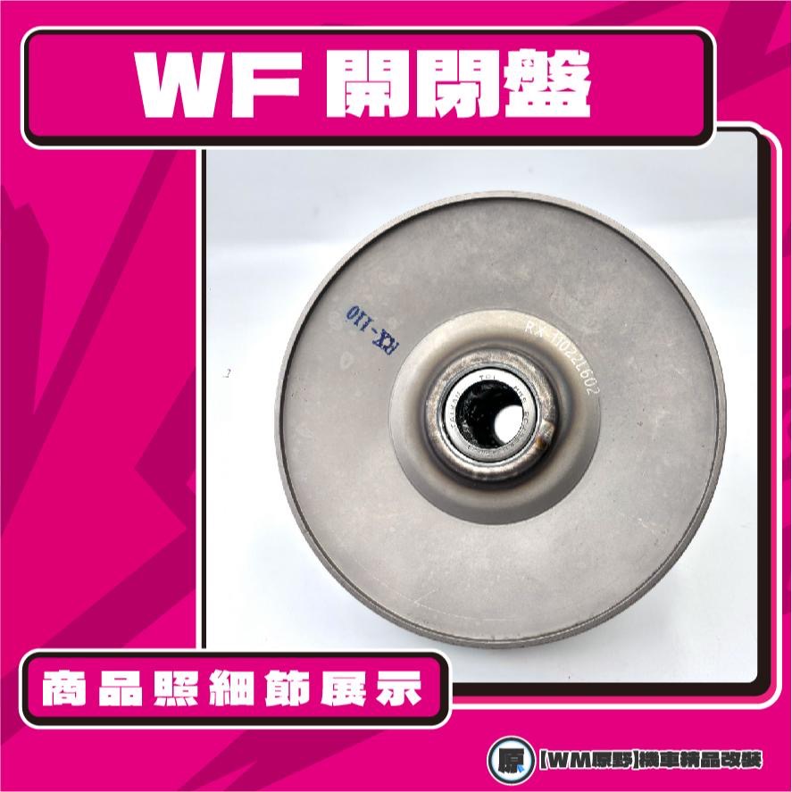 【原野WF傳動🎀】RX鐵製開閉盤  改裝 開閉盤 拉行程 傳動組 開閉盤 SYM 三陽 RX110-細節圖3