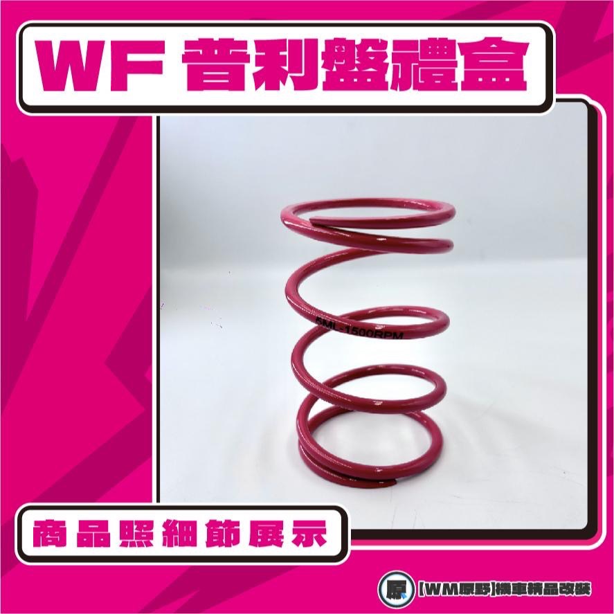 【原野WF傳動🎀】勁戰普利盤組 普利盤 楓葉盤 大彈簧 普利珠 一代戰 二代戰 三代戰 四代戰 五代戰 勁戰車系-細節圖2