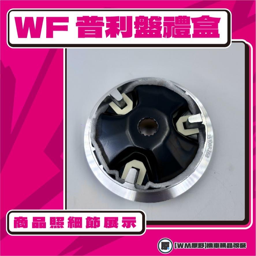 【原野WF傳動🎀】勁戰普利盤組 普利盤 楓葉盤 大彈簧 普利珠 一代戰 二代戰 三代戰 四代戰 五代戰 勁戰車系-細節圖4