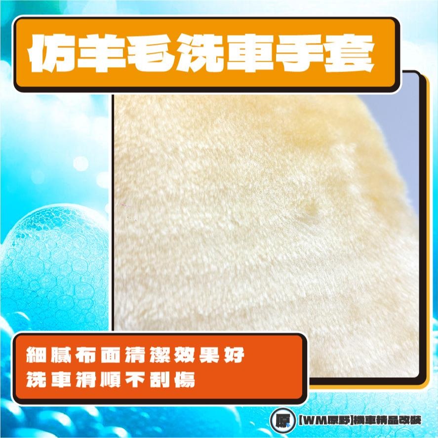【原野生活】仿羊毛洗車手套 海綿 清潔 短毛 仿羊毛 輪框 擦車 清潔 DIY 自助洗車 打蠟手套 打蠟-細節圖3