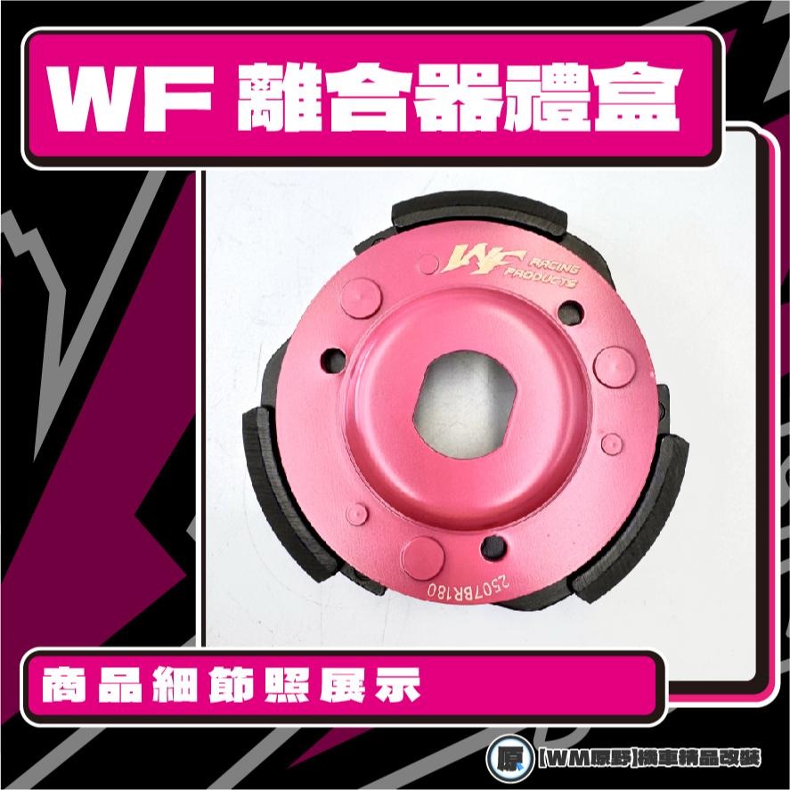 【原野WF傳動🎀】B8R離合器碗公組 傳動後組 扭力 碗公 離合器 六代戰 水冷BWS AUGUR FORCE 2.0-細節圖2