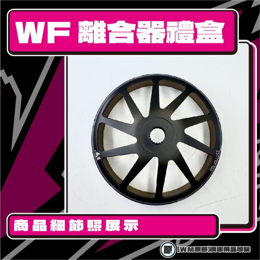 【原野WF傳動🎀】B8R離合器碗公組 傳動後組 扭力 碗公 離合器 六代戰 水冷BWS AUGUR FORCE 2.0-細節圖3