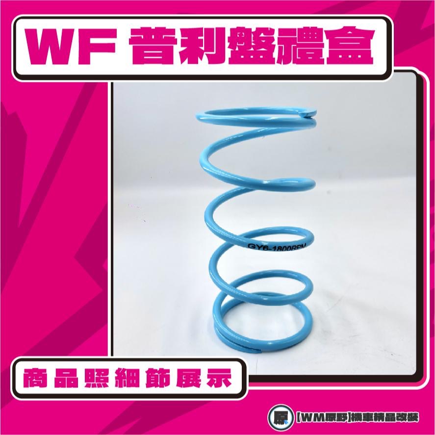 【原野WF傳動🎀】JET普利盤組 普利盤 楓葉盤 大彈簧 普利珠 JET S SR SYM 三陽-細節圖2