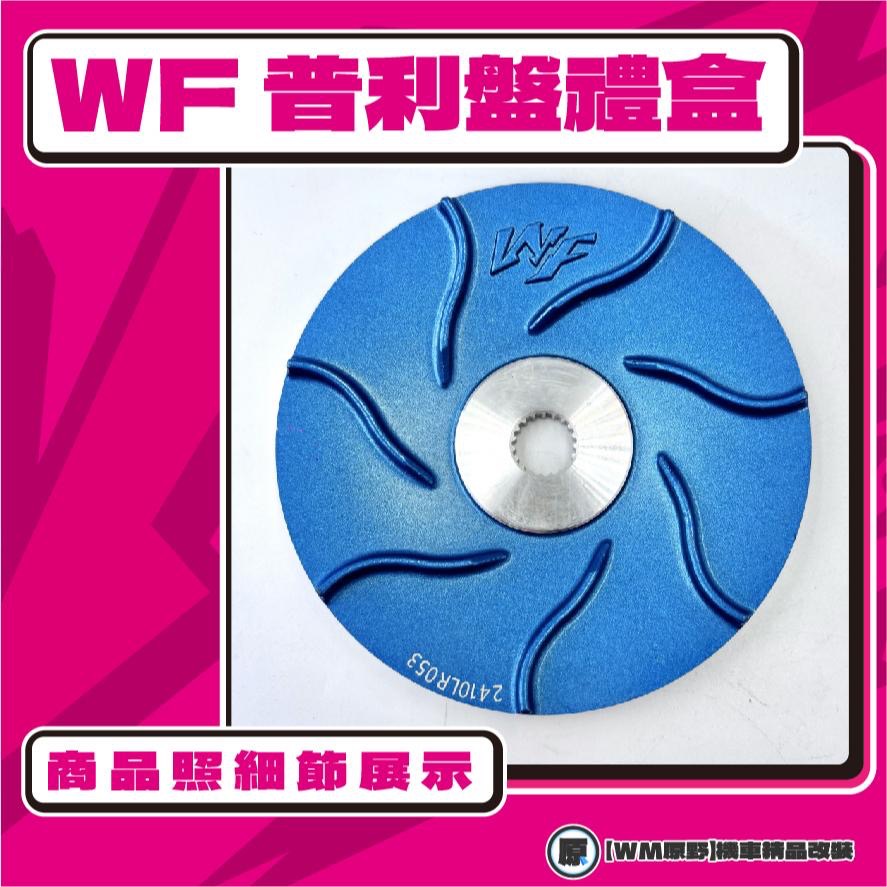 【原野WF傳動🎀】JET普利盤組 普利盤 楓葉盤 大彈簧 普利珠 JET S SR SYM 三陽-細節圖3