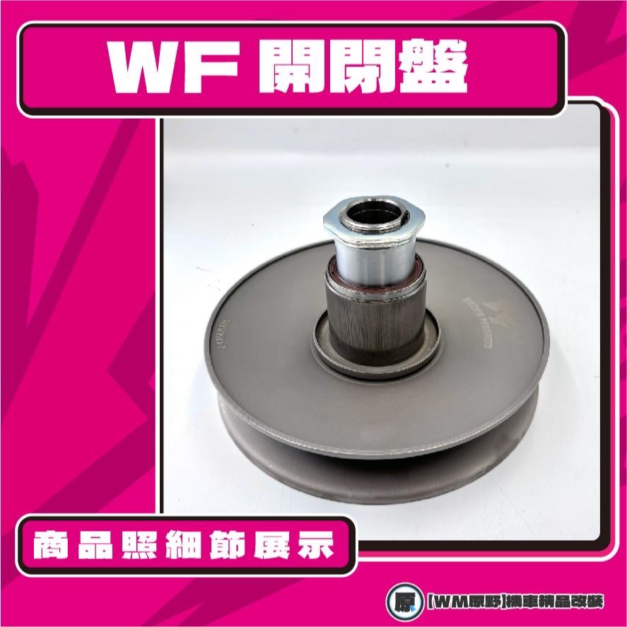 【原野WF傳動🎀】雷霆S鐵製開閉盤  改裝 開閉盤 拉行程 傳動組 開閉盤 KYMCO 光陽 雷霆S 125 150-細節圖2