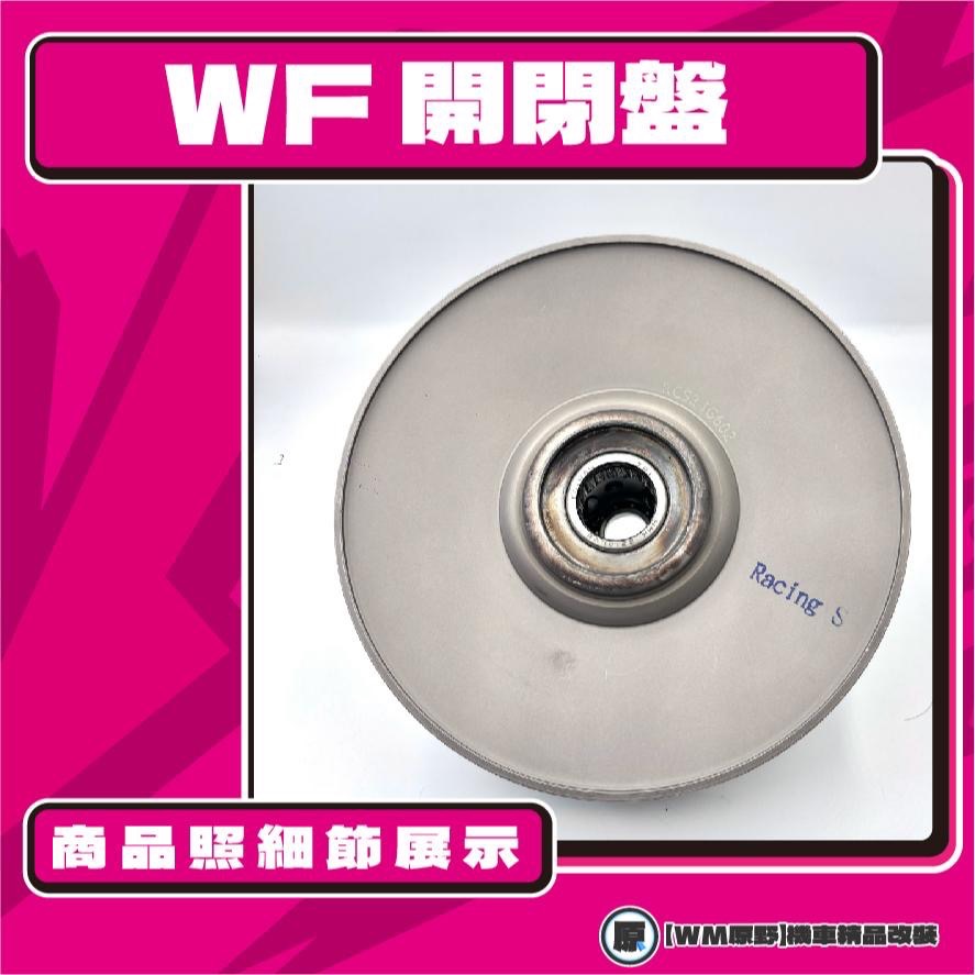 【原野WF傳動🎀】雷霆S鐵製開閉盤  改裝 開閉盤 拉行程 傳動組 開閉盤 KYMCO 光陽 雷霆S 125 150-細節圖3