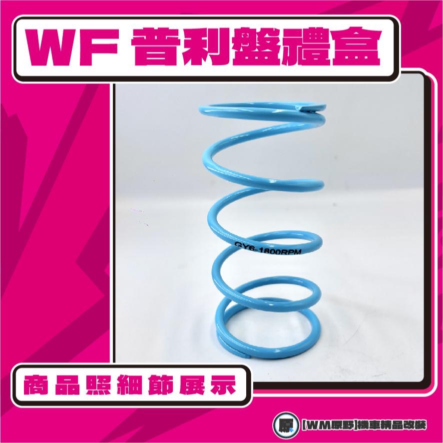 【原野WF傳動🎀】FORCE SMAX普利盤組 普利盤 楓葉盤 大彈簧 普利珠 YAMAHA FORCE1.0 SMAX-細節圖2