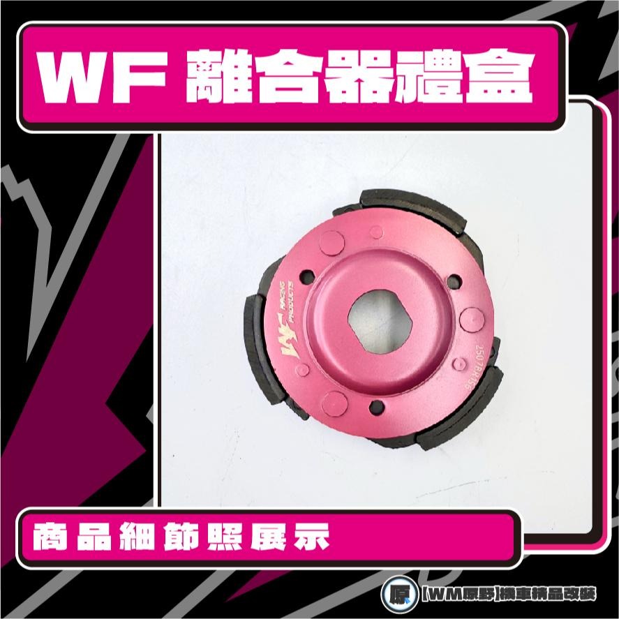 【原野WF傳動🎀】GY6離合器碗公組 傳動後組 扭力 有感提升 馬力 JET 奔騰 雷霆 大樂 DRG 悍將 GP 豪邁-細節圖2