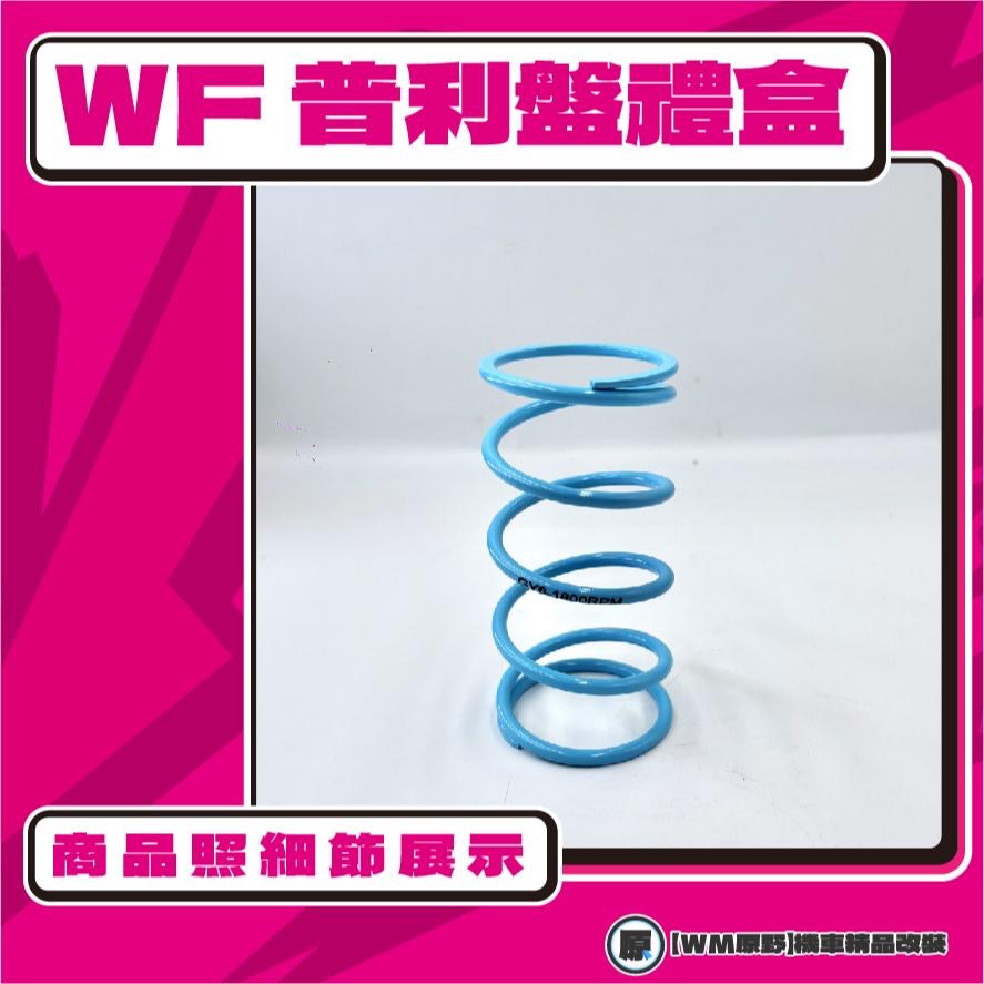【原野WF傳動🎀】雷霆S普利盤組 普利盤 楓葉盤 大彈簧 普利珠 KYMCO 光陽 雷霆S 125 150 改裝-細節圖2