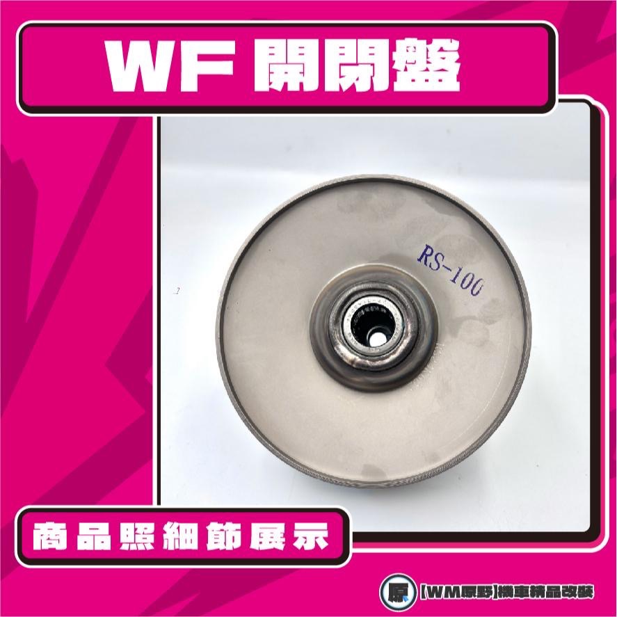【原野WF傳動🎀】RS 100鐵製開閉盤  改裝 開閉盤 拉行程 傳動組 開閉盤 YAMAHA 山葉-細節圖3