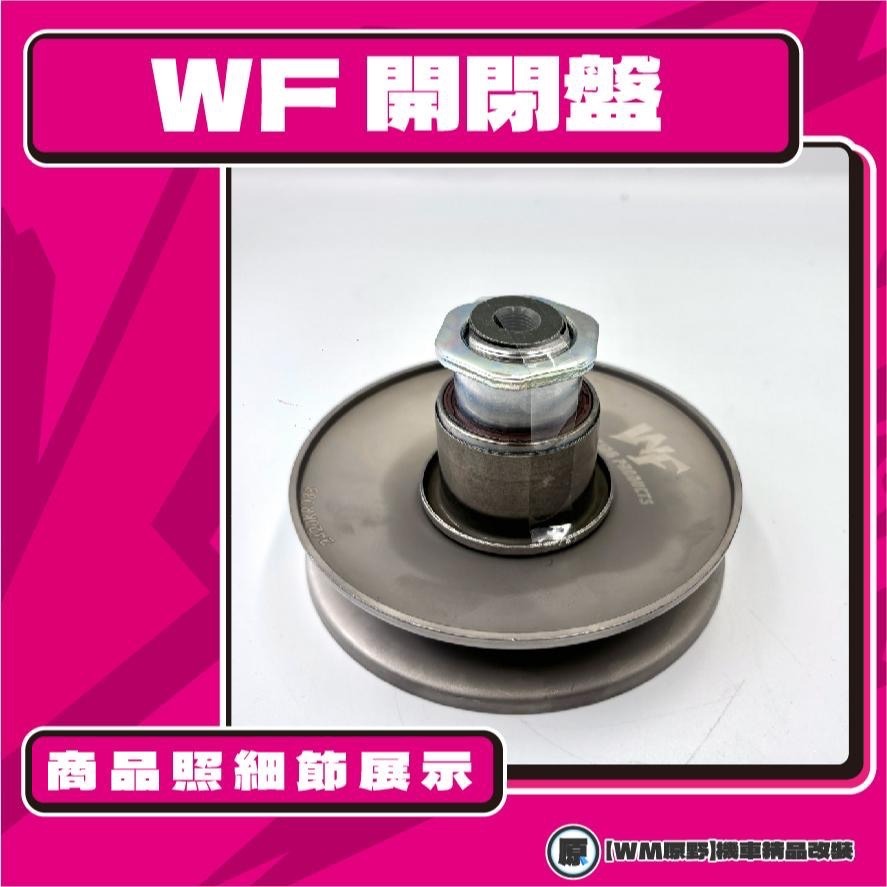【原野WF傳動🎀】RS 100鐵製開閉盤  改裝 開閉盤 拉行程 傳動組 開閉盤 YAMAHA 山葉-細節圖2
