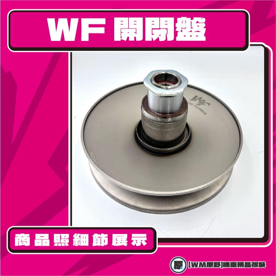 【原野WF傳動🎀】SMAX FORCE 1.0鐵製開閉盤  改裝 開閉盤 拉行程 傳動組 開閉盤 YAMAHA 山葉-細節圖2