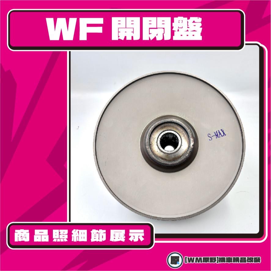 【原野WF傳動🎀】SMAX FORCE 1.0鐵製開閉盤  改裝 開閉盤 拉行程 傳動組 開閉盤 YAMAHA 山葉-細節圖3
