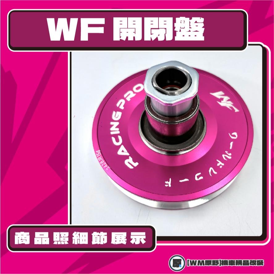 【原野WF傳動🎀】悍將鍛造開閉盤  改裝 開閉盤 拉行程 開閉盤 鋁合金 FIGHTER SYM 三陽 悍將車系-細節圖2