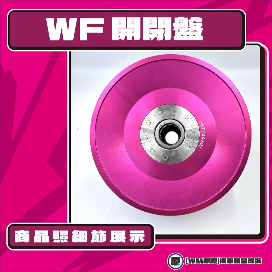 【原野WF傳動🎀】悍將鍛造開閉盤  改裝 開閉盤 拉行程 開閉盤 鋁合金 FIGHTER SYM 三陽 悍將車系-細節圖3