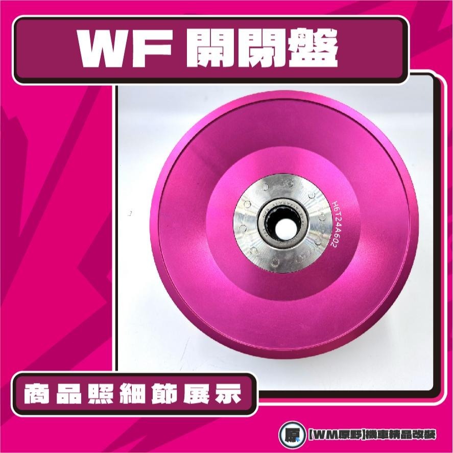 【原野WF傳動🎀】悍將鍛造開閉盤  改裝 開閉盤 拉行程 開閉盤 鋁合金 FIGHTER SYM 三陽 悍將車系-細節圖3