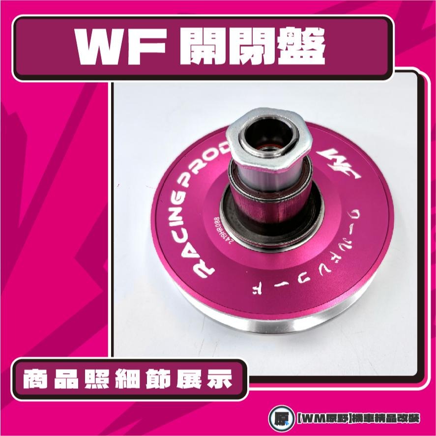 【原野WF傳動🎀】GY6鍛造開閉盤  改裝 開閉盤 拉行程 傳動組 開閉盤 鋁合金 GY6 奔騰 多車系-細節圖2