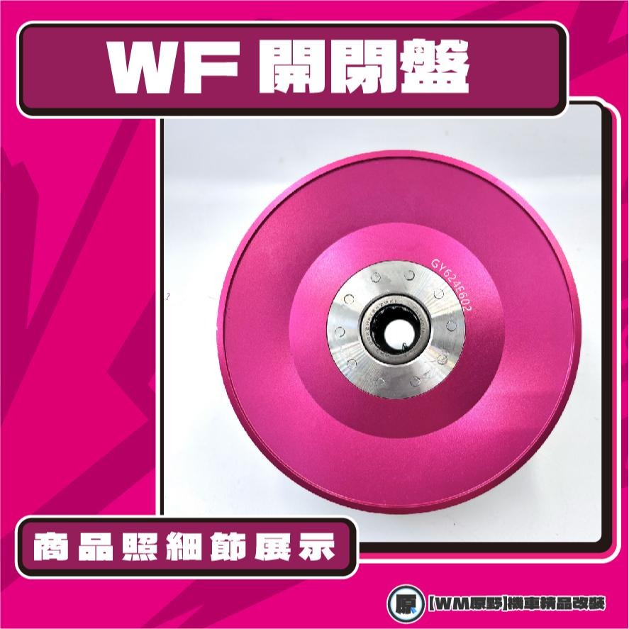 【原野WF傳動🎀】GY6鍛造開閉盤  改裝 開閉盤 拉行程 傳動組 開閉盤 鋁合金 GY6 奔騰 多車系-細節圖3