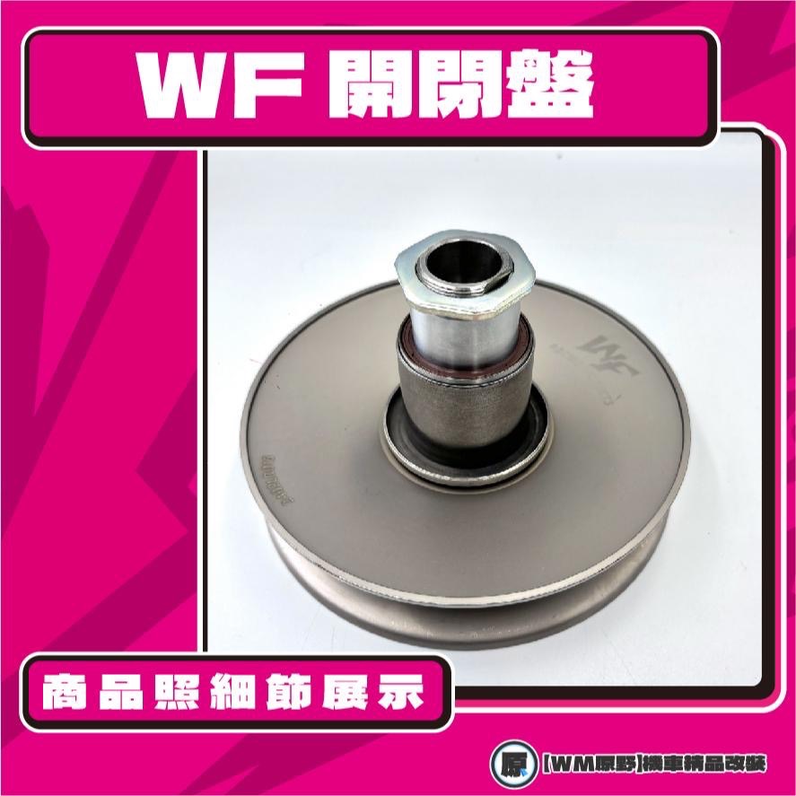 【原野WF傳動🎀】DRG JET SL 鐵製開閉盤  改裝 開閉盤 拉行程 傳動組 開閉盤 SYM 三陽-細節圖2