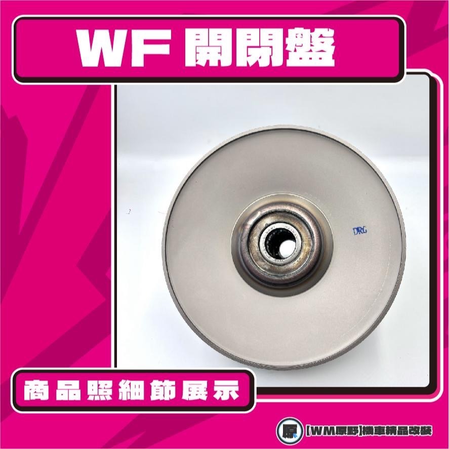 【原野WF傳動🎀】DRG JET SL 鐵製開閉盤  改裝 開閉盤 拉行程 傳動組 開閉盤 SYM 三陽-細節圖3
