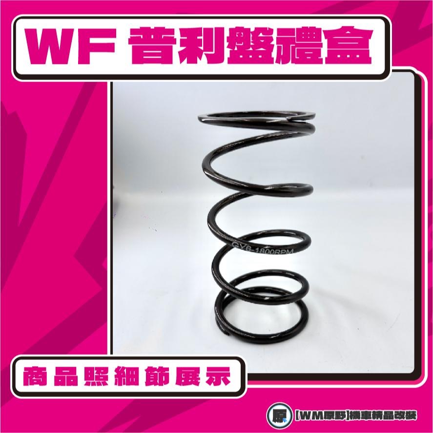 【原野WF傳動🎀】偉士牌150普利盤組 普利盤 楓葉盤 大彈簧 普利珠 VESPA 偉士牌 150 改裝-細節圖2