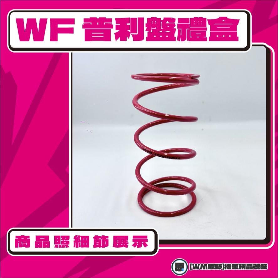 【原野WF傳動🎀】VJR普利盤組 普利盤 楓葉盤 大彈簧 普利珠 KYMCO 光陽 VJR 110 125-細節圖2