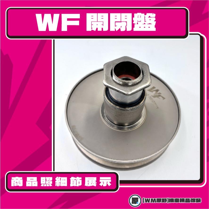 【原野WF傳動🎀】VJR鐵製開閉盤  改裝 開閉盤 拉行程 傳動組 開閉盤 VJR 110 125-細節圖2