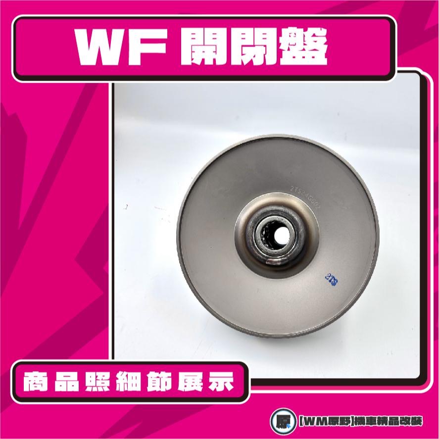 【原野WF傳動🎀】VJR鐵製開閉盤  改裝 開閉盤 拉行程 傳動組 開閉盤 VJR 110 125-細節圖3