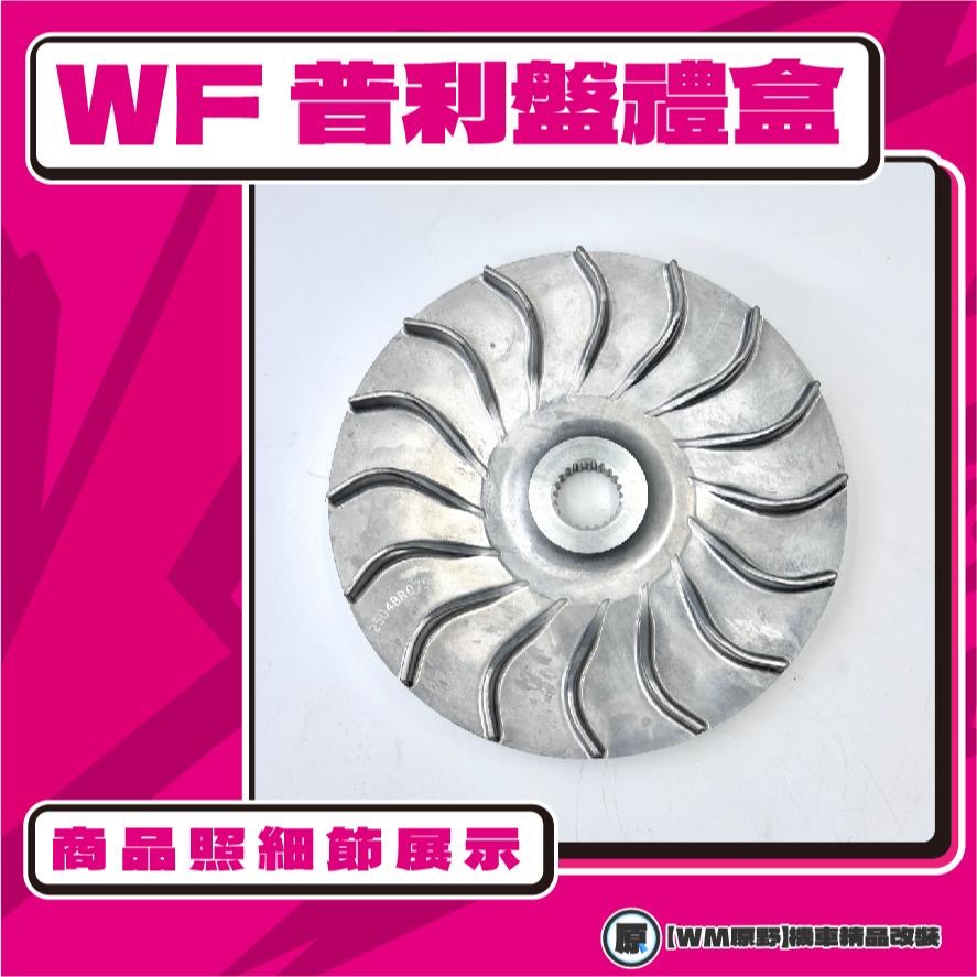 【原野WF傳動🎀】X-MAX普利盤組 普利盤 楓葉盤 大彈簧 普利珠 YAMAHA X-MAX 300-細節圖3