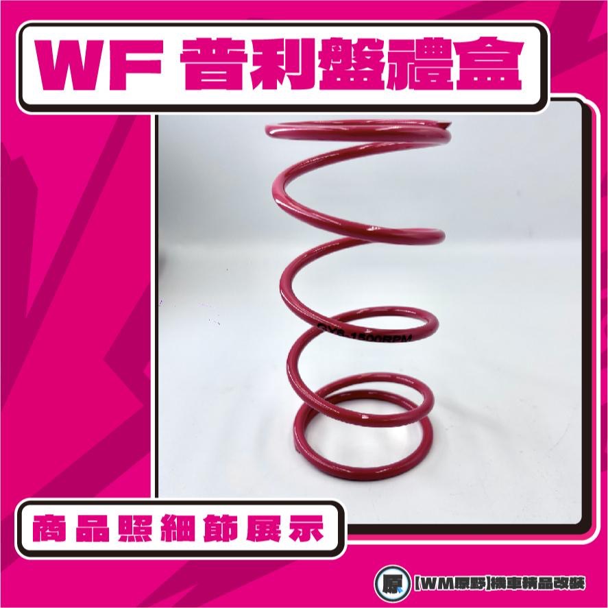 【原野WF傳動🎀】GSR普利盤組 普利盤 楓葉盤 大彈簧 普利珠 台鈴 GSR SUZUKI-細節圖2