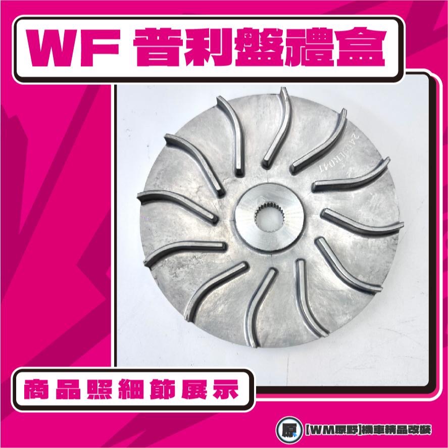 【原野WF傳動🎀】GSR普利盤組 普利盤 楓葉盤 大彈簧 普利珠 台鈴 GSR SUZUKI-細節圖3