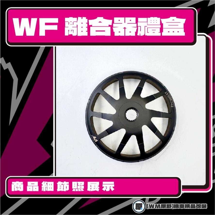 【原野WF傳動🎀】VJR離合器碗公組 傳動後組 動力輸出 扭力 有感提升 馬力 碗公 離合器 VJR 110 125-細節圖3