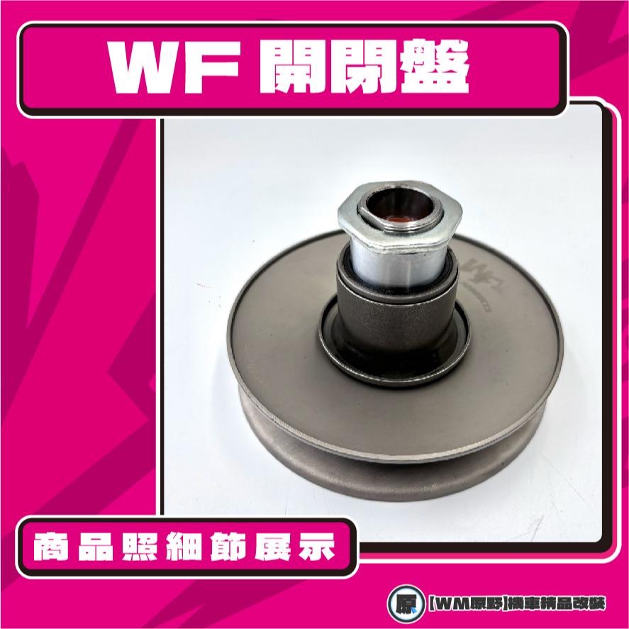 【原野WF傳動🎀】JR鐵製開閉盤  改裝 開閉盤 拉行程 傳動組 開閉盤 KYMCO 光陽 JR100-細節圖2