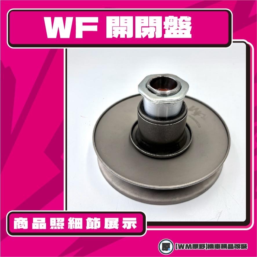 【原野WF傳動🎀】JR鐵製開閉盤  改裝 開閉盤 拉行程 傳動組 開閉盤 KYMCO 光陽 JR100-細節圖2