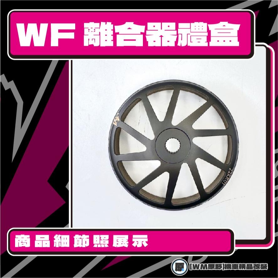 【原野WF傳動🎀】偉士牌125離合器碗公組 傳動後組 扭力 碗公 離合器 VESPA 偉士牌125-細節圖3