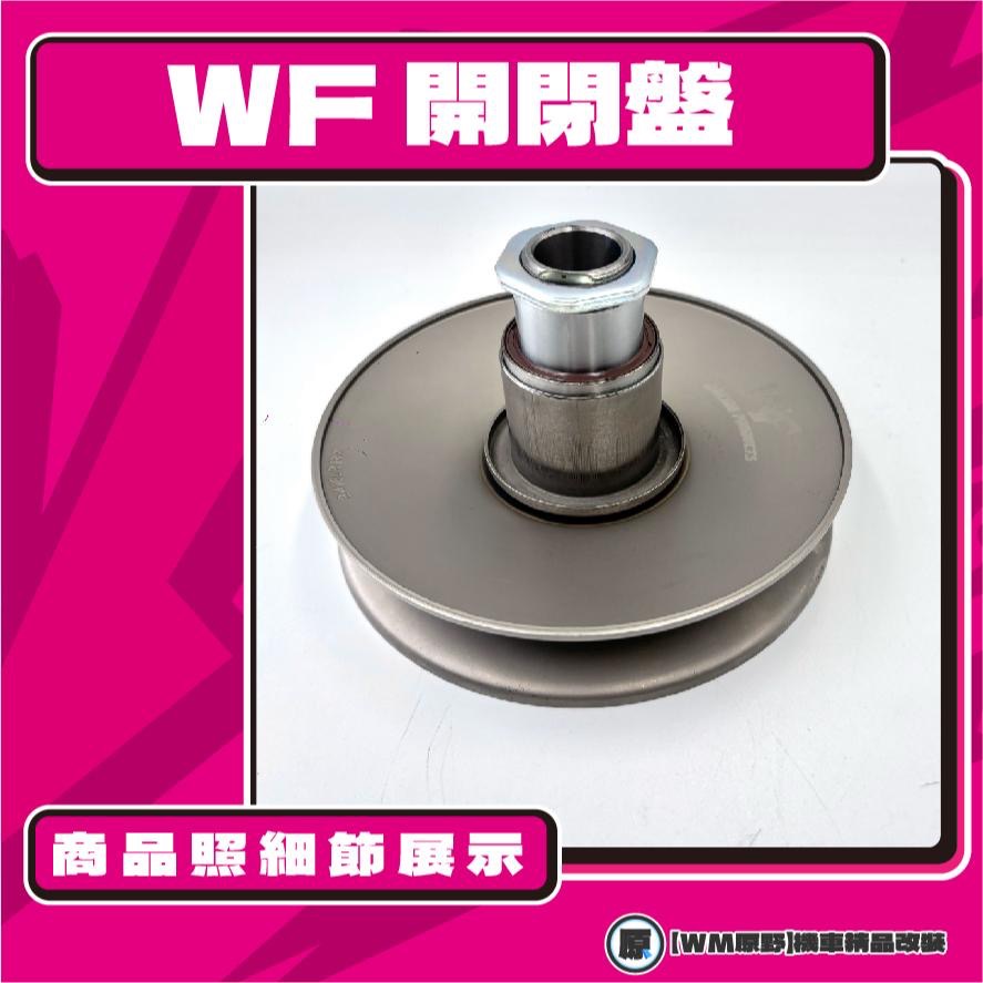 【原野WF傳動🎀】KRV鐵製開閉盤  改裝 開閉盤 拉行程 傳動組 開閉盤 KRV MOTO 180 KYMCO 光陽-細節圖2