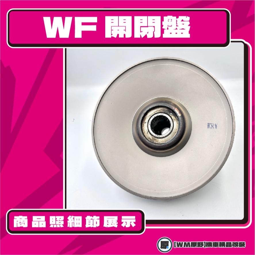 【原野WF傳動🎀】KRV鐵製開閉盤  改裝 開閉盤 拉行程 傳動組 開閉盤 KRV MOTO 180 KYMCO 光陽-細節圖3