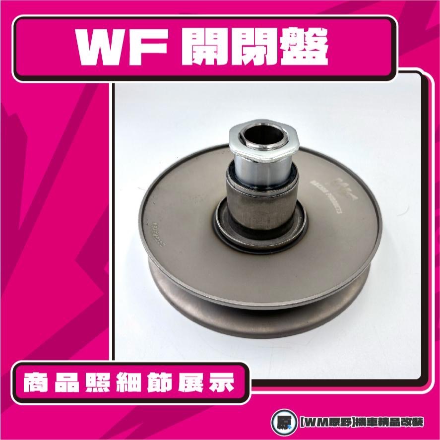 【原野WF傳動🎀】雷霆王鐵製開閉盤  改裝 開閉盤 拉行程 傳動組 開閉盤 KYMCO RACEING KING 180-細節圖2