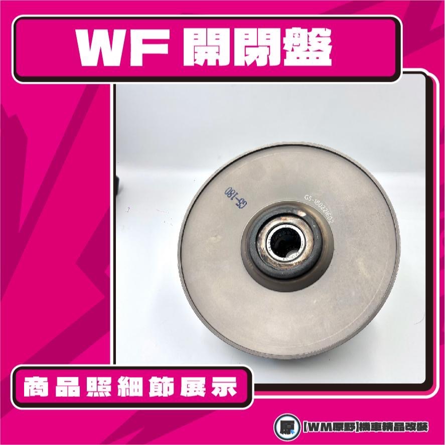 【原野WF傳動🎀】雷霆王鐵製開閉盤  改裝 開閉盤 拉行程 傳動組 開閉盤 KYMCO RACEING KING 180-細節圖3
