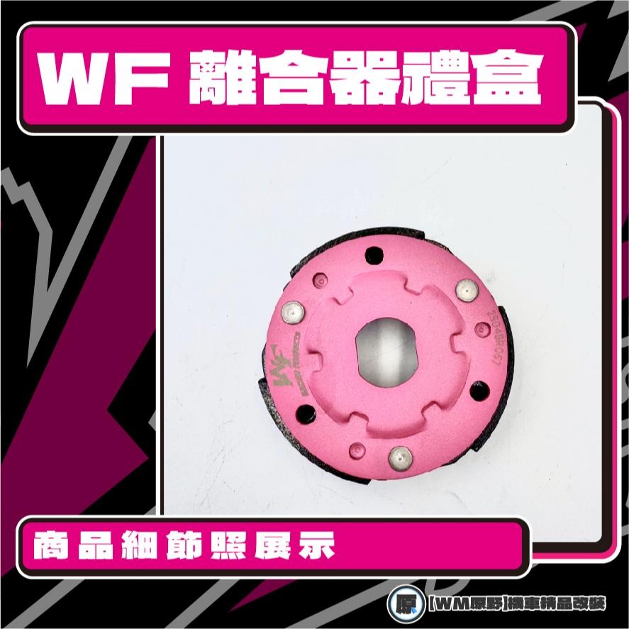 【原野WF傳動🎀】RS離合器碗公組 傳動後組 動力輸出 扭力 有感提升 馬力 碗公 離合器 YAMAHA 山葉-細節圖2