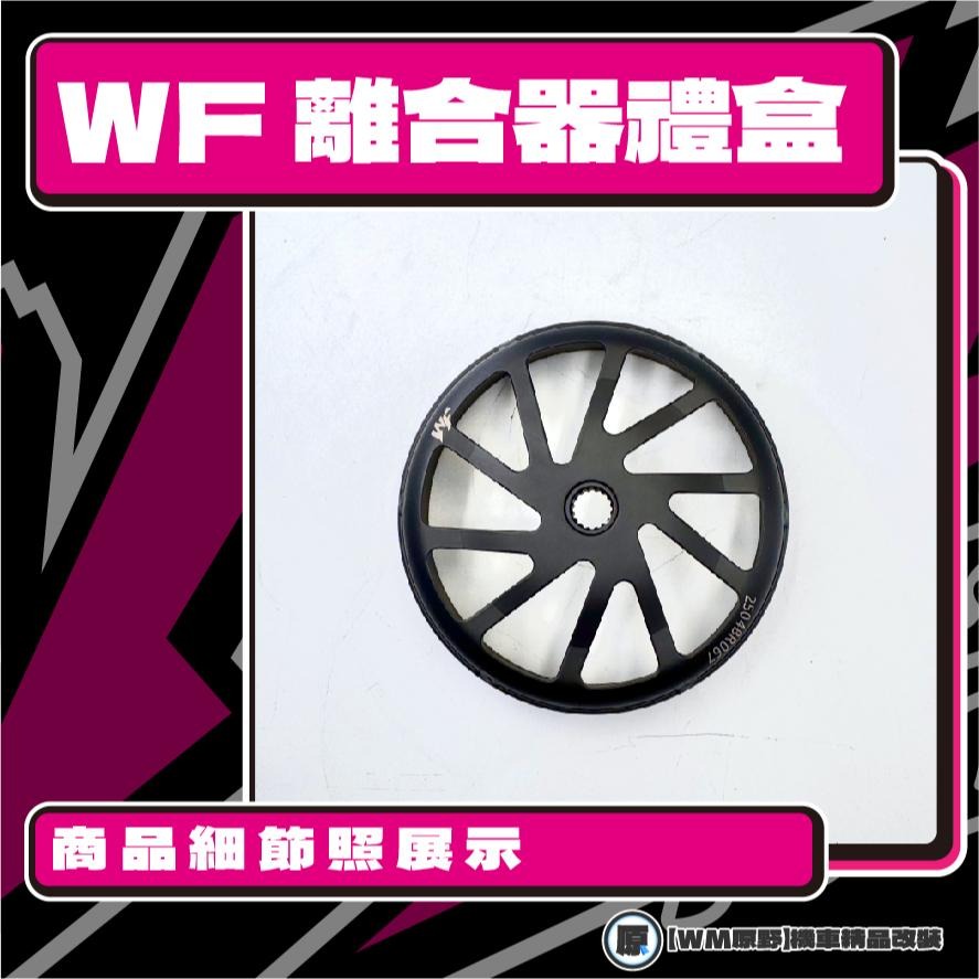 【原野WF傳動🎀】RS離合器碗公組 傳動後組 動力輸出 扭力 有感提升 馬力 碗公 離合器 YAMAHA 山葉-細節圖3