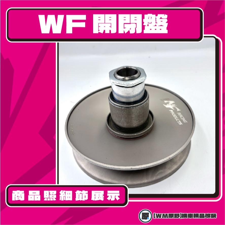 【原野WF傳動🎀】B8R鐵製開閉盤  改裝 開閉盤 拉行程 傳動組 開閉盤 六代戰 水冷B AUGUR FORCE 20-細節圖2